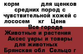 корм pro plan для щенков средних пород с чувствительной кожей с лососем 12 кг › Цена ­ 2 920 - Все города Животные и растения » Аксесcуары и товары для животных   . Брянская обл.,Сельцо г.